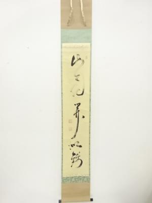 作家物　一行書　紙本肉筆掛軸